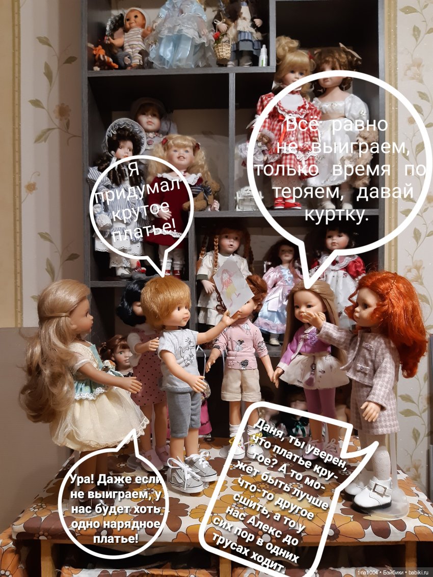 ИЗ ЖИЗНИ КУКОЛ. Как мы пытались участвовать в конкурсе. 1ч (фото 2)