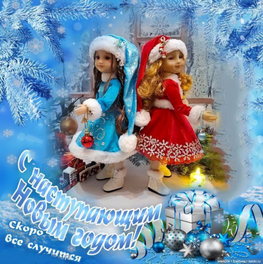 Поздравление — Куклы Ruby Red (Руби Ред) Fashion Friends: Siblies