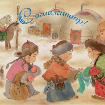 Сохраняя традиции... Сагаалган, Новый год