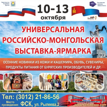 Международная российско-монгольская выставка-ярмарка