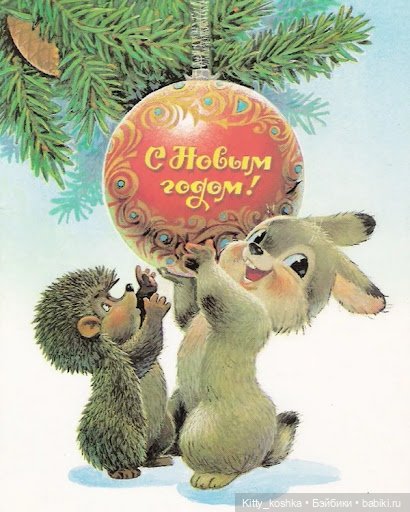 С Новым годом! С новым счастьем