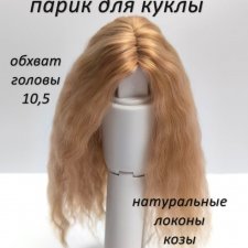 Парик из натуральных локонов козы для кукол с обхватом головы - 10,5см.