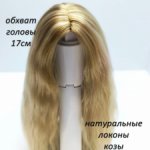 Парик для куклы MiniFee и других кукол с обхватом головы 17см