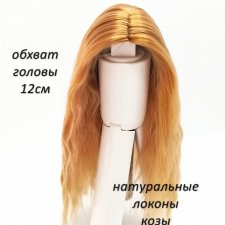 Парик из натуральных локонов козы. ОГ - 12см.