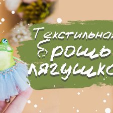Мастер класс текстильная брошка лягушка