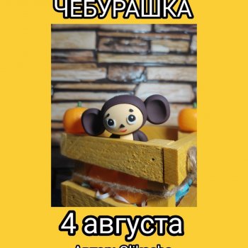 АВГУСТФЕСТ 2024. Спектакль ЧЕБУРАШКА