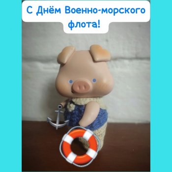 Чуня - блогер - моряк. Поздравление с Днём Военно-морского флота!