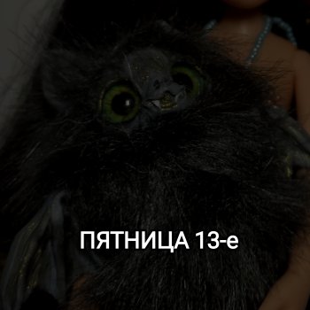 Пятница 13-е... Что может быть лучше?