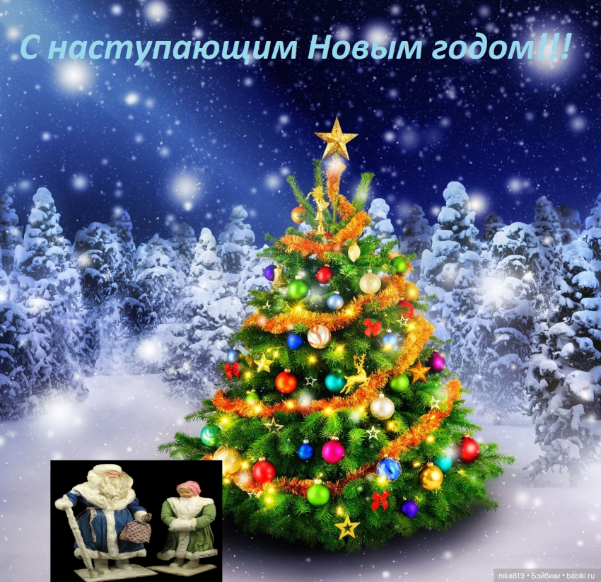 С Наступающим — Болталка и разговоры обо всем: жизнь (фото 2)