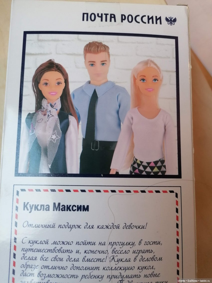 куклы Почта России