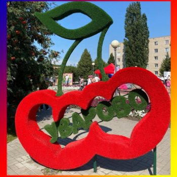 Вишневая сказка Тамбовщины