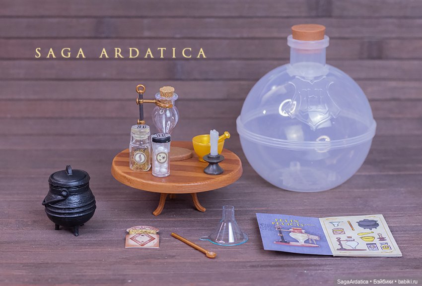 Шарики-сюрпризы с наборами для зельеварения