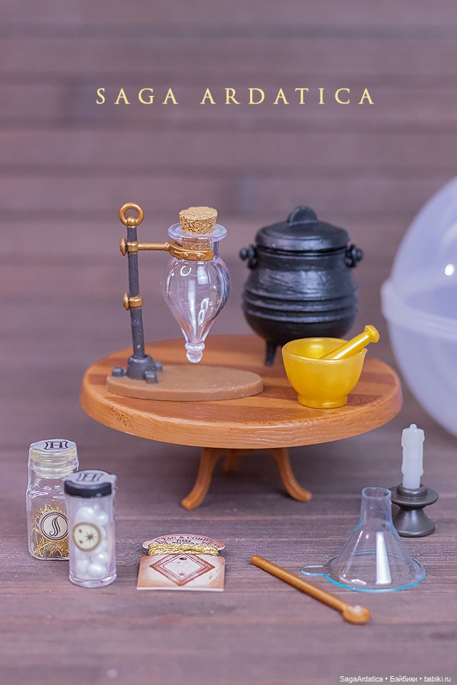 Шарики-сюрпризы с наборами для зельеварения