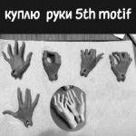 Руки для 5th motif