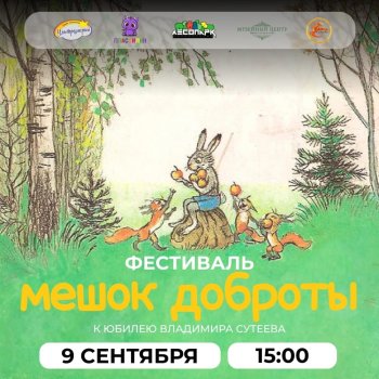 Салон кукол участвует в Фестивале к юбилею писателя Сутеева