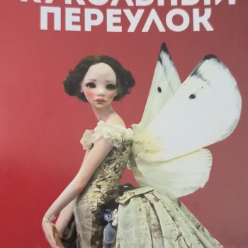 Кукольные интересности Измайловского Кремля. Часть 2. Авторские куклы