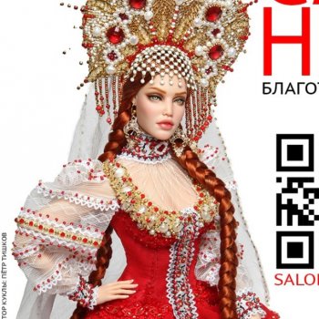 Юбилейный Бал авторских кукол Тишинка 2023