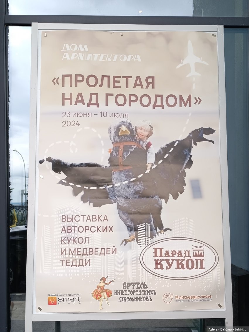 Пролетая над городом. Выставка кукол