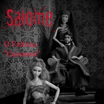 Августфест! "Саломея", О. Уайльд, часть 3