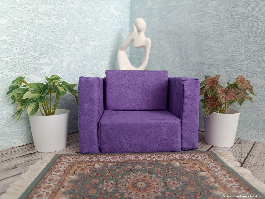 Фиолетовое кресло — Мебель для кукол и домиков: фото