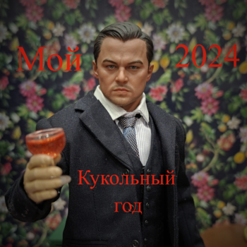 Мой кукольный 2024 год