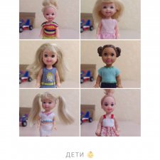 Маттел, паула, полина, дефа и остальные