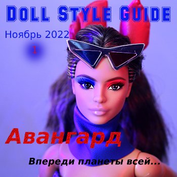 👗 Мои швейные проекты: "Гид по стилям" 👗 Выпуск первый - "Авангард"