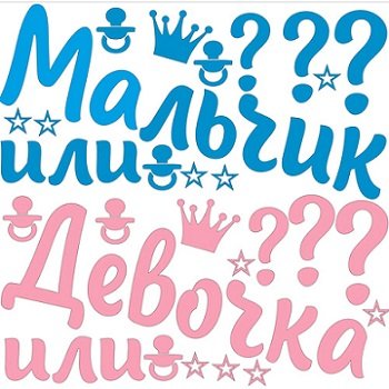Мальчик или девочка?