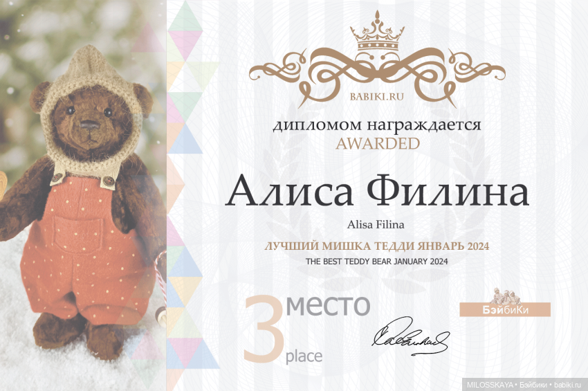 Ура и безмерное спасибо — Авторские мишки Тедди и друзья: фото (фото 2)