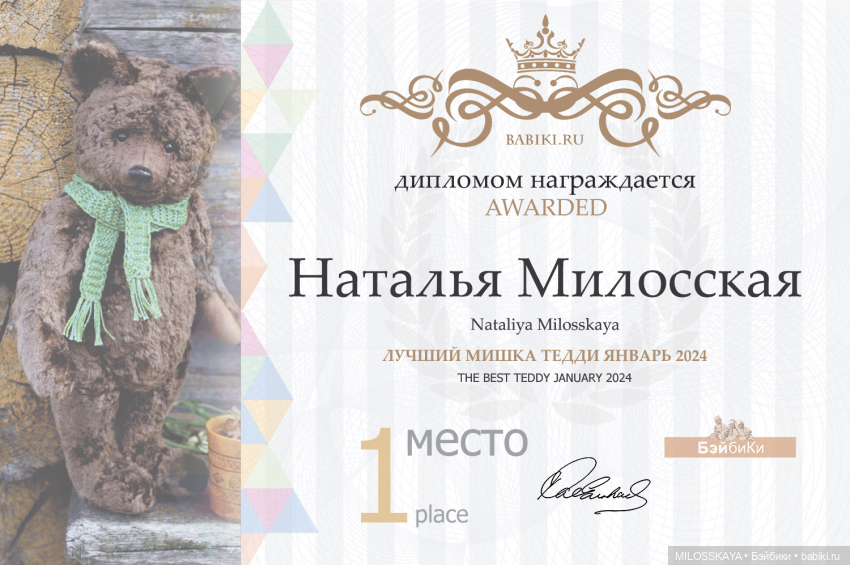 Ура и безмерное спасибо — Авторские мишки Тедди и друзья: фото