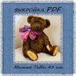 Выкройка мишки Тедди 43 см. PDF.