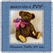 Выкройка мишки Тедди 43 см. PDF.