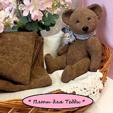 Плюш коричневый для Тедди