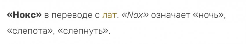 Люмос.. НОКС — Экшн (фото 6)