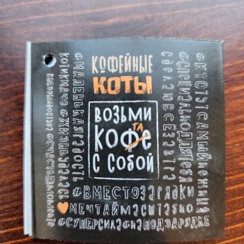 Возьми кофе-кота с собой