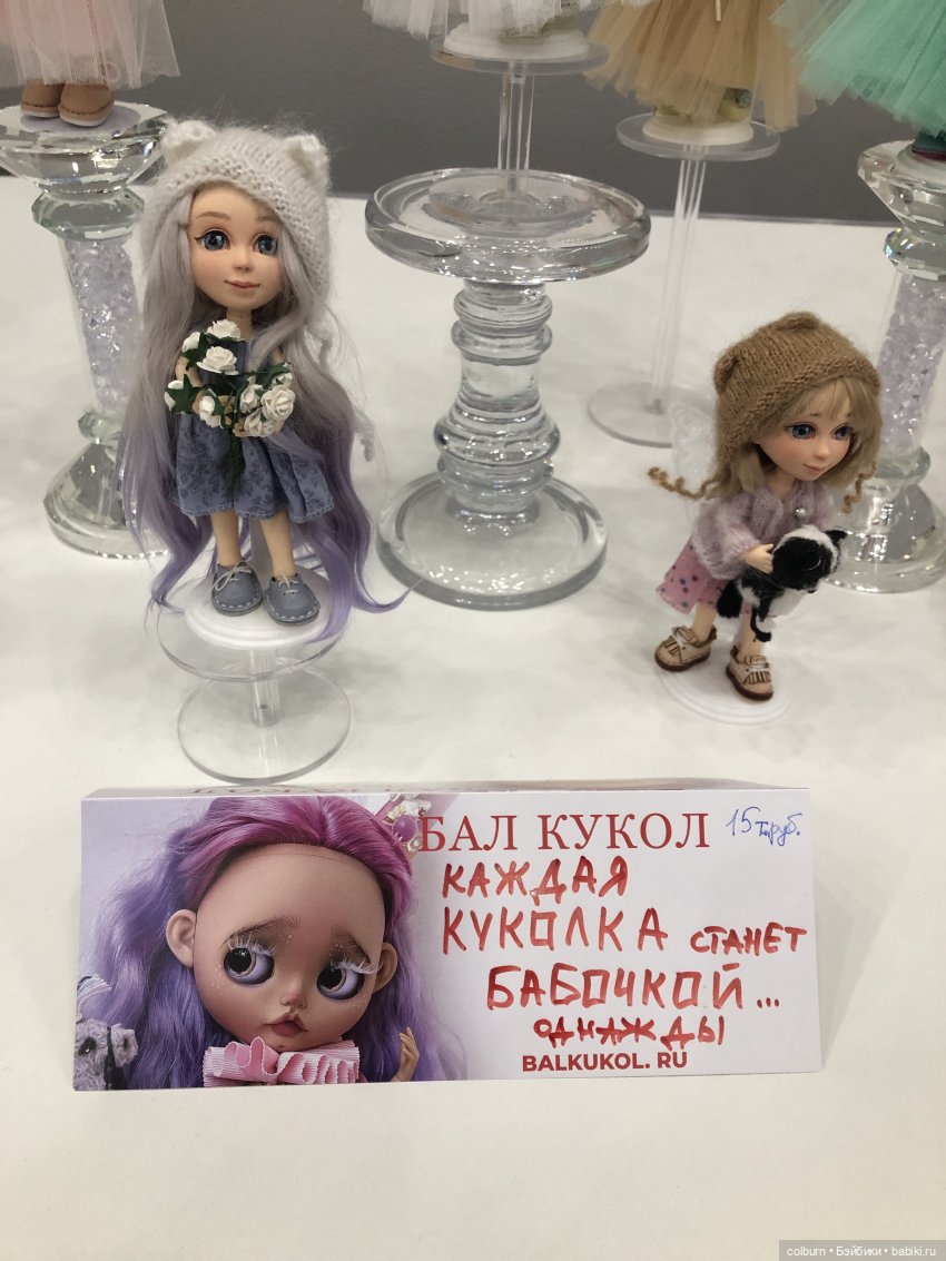 Модный Бал Кукол на Тишинке "Блайз и не только"