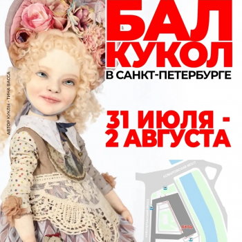 Летний Бал кукол в Санкт-Петербурге