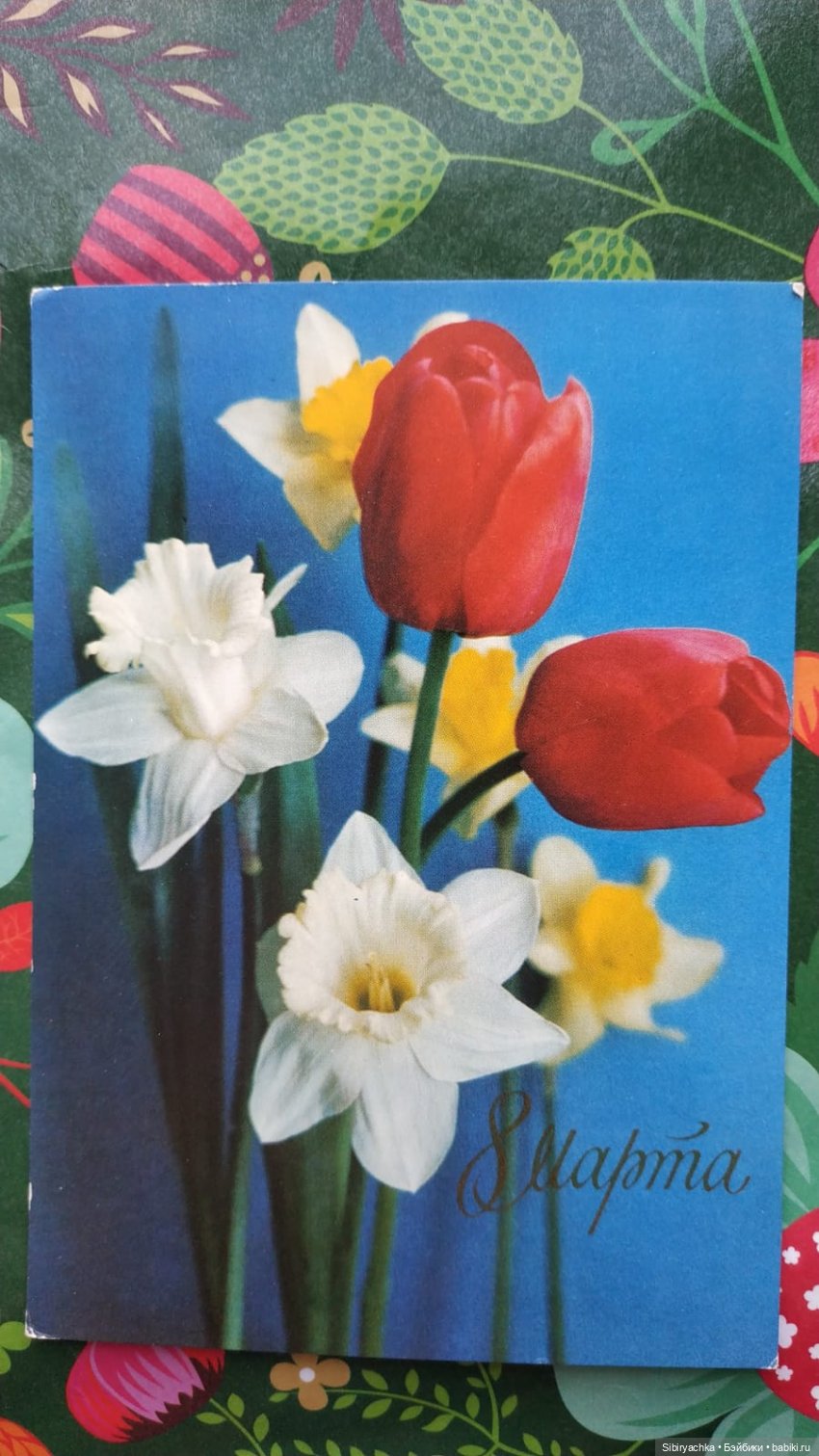Открытки к 8 марта из альбома бабушки. Часть I