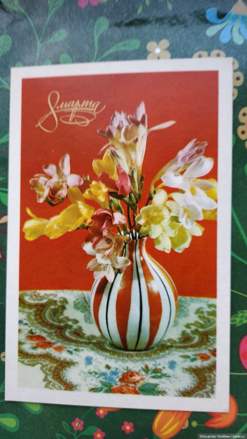 Открытки к 8 марта из альбома бабушки. Часть I