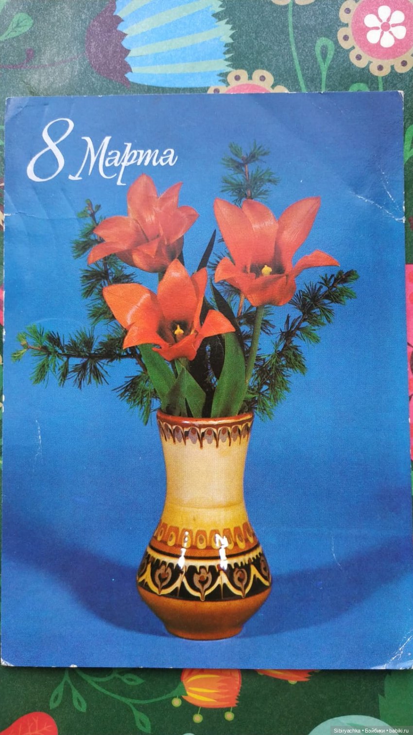 Открытки к 8 марта из альбома бабушки. Часть I (фото 4)