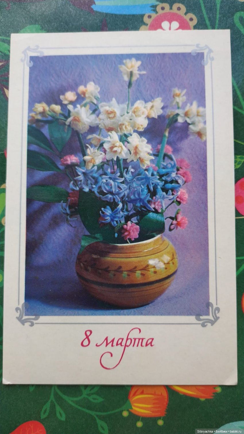 Открытки к 8 марта из альбома бабушки. Часть I (фото 2)