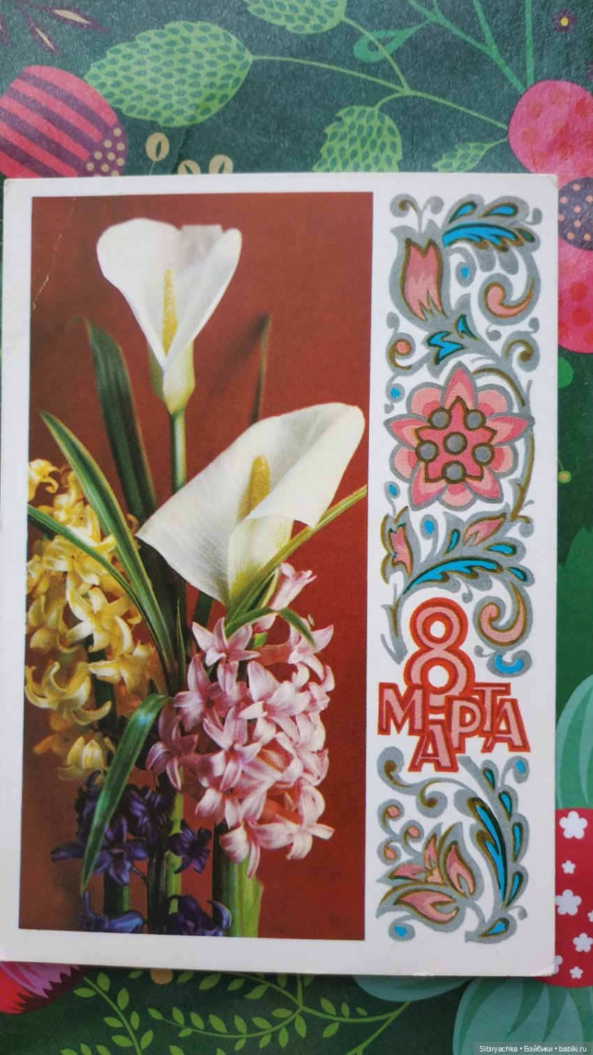 Открытки к 8 марта из альбома бабушки. Часть I