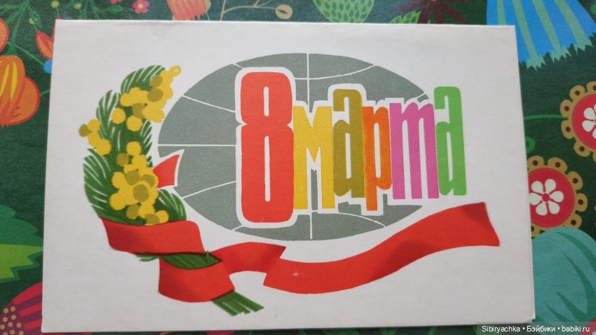 Открытки к 8 марта из альбома бабушки. Часть I