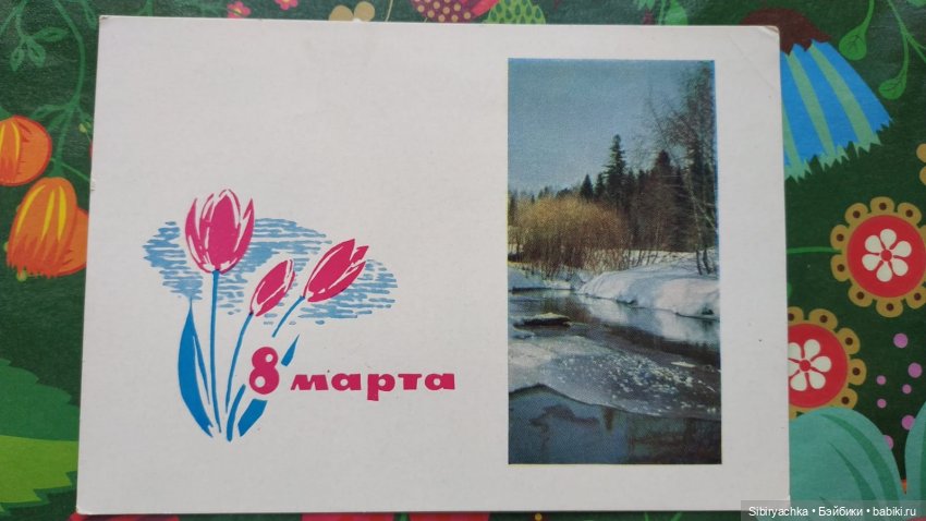 Открытки к 8 марта из альбома бабушки. Часть I