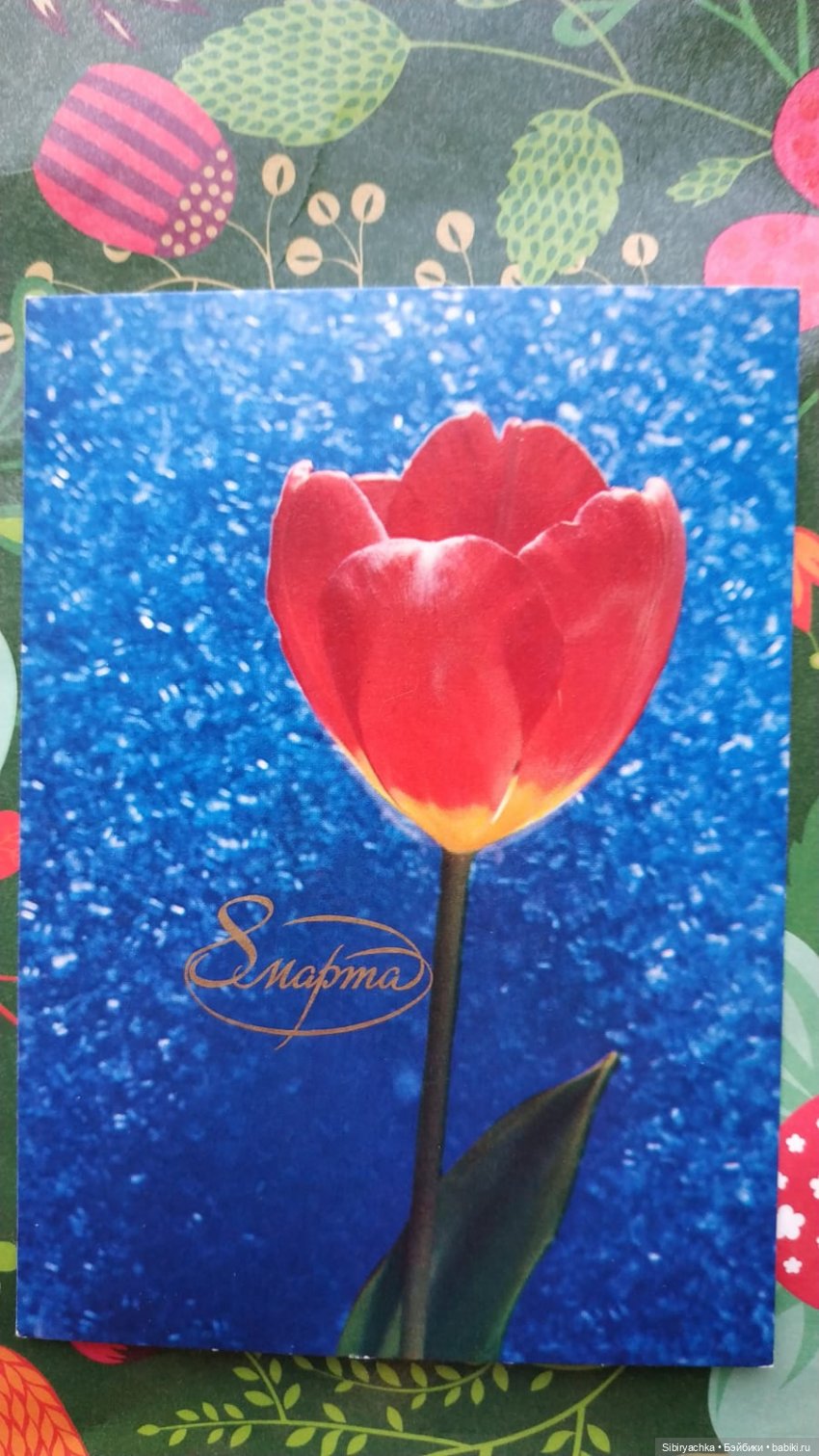 Открытки к 8 марта из альбома бабушки. Часть I