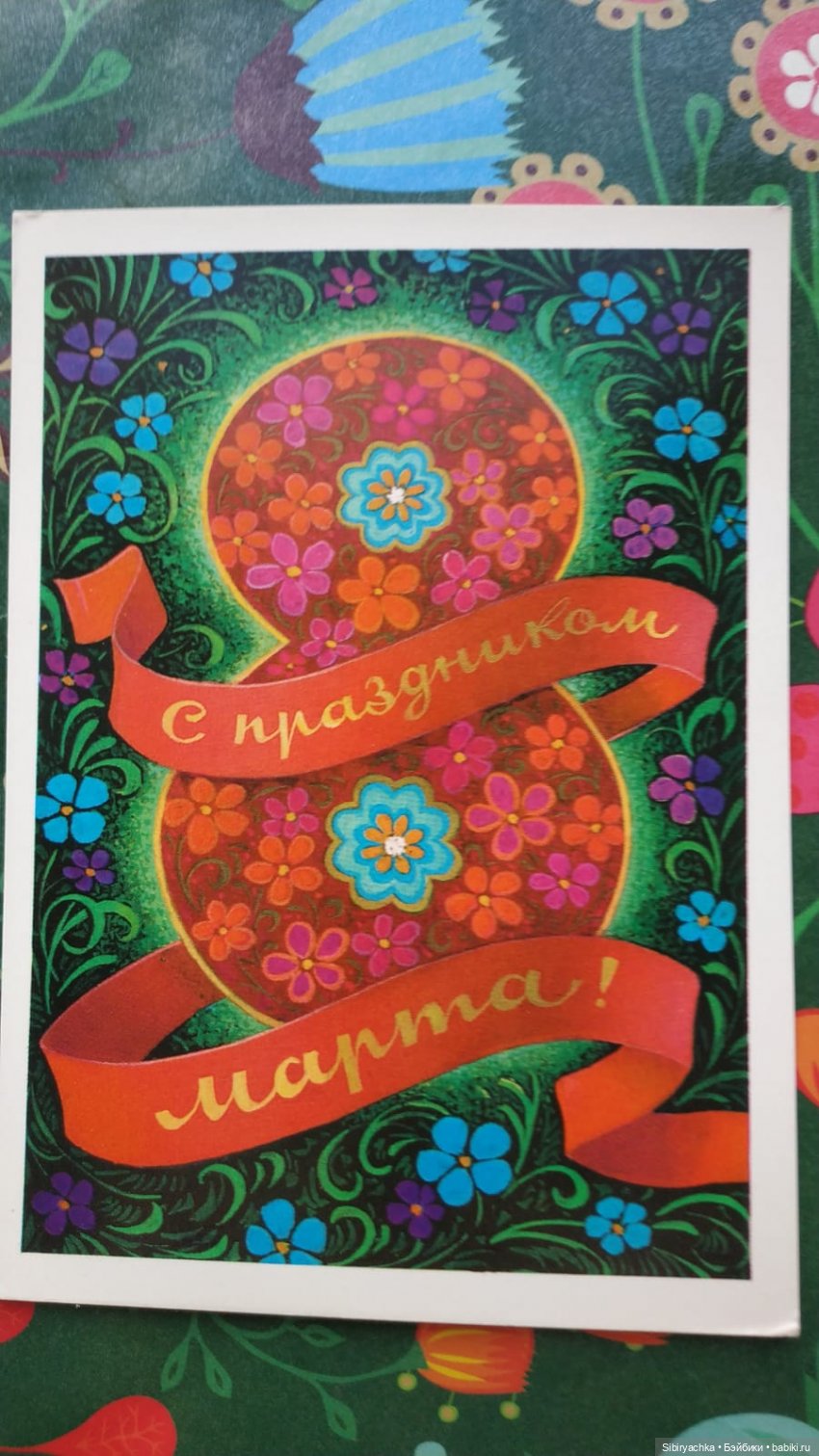Открытки к 8 марта из альбома бабушки. Часть I