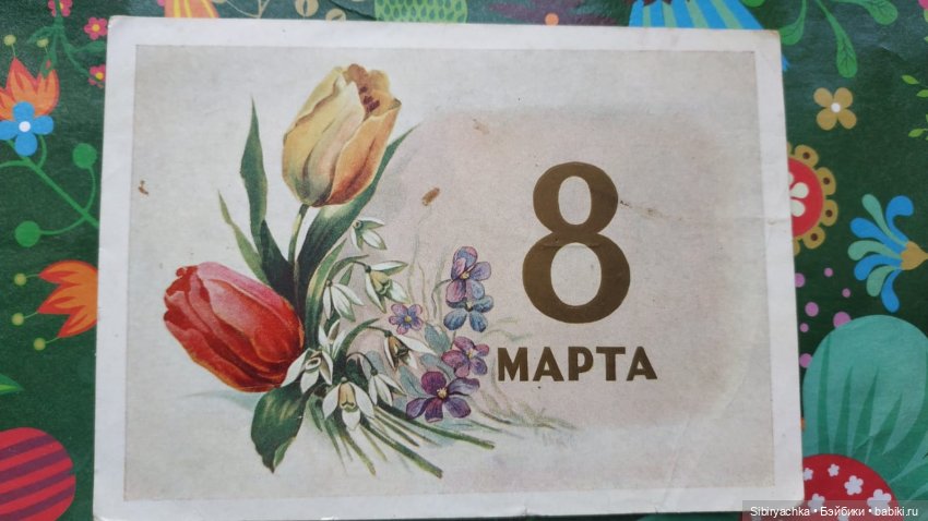 Открытки к 8 марта из альбома бабушки. Часть I