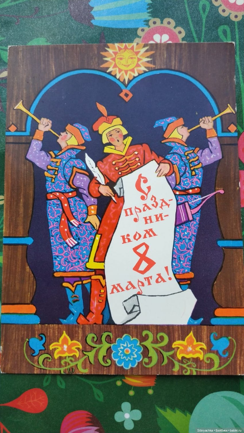 Открытки к 8 марта из альбома бабушки. Часть I