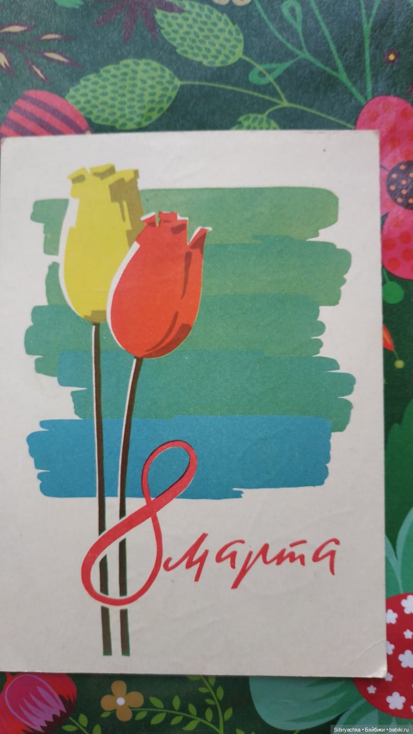 Открытки к 8 марта из альбома бабушки. Часть I
