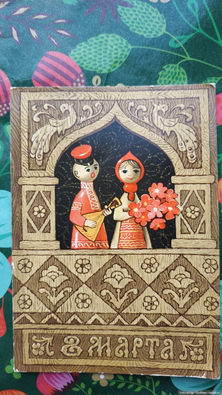 Открытки к 8 марта из альбома бабушки. Часть I